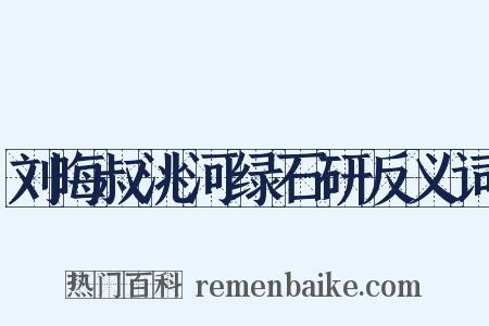 刘晦叔洮河绿石研反义词是什么意思的图片